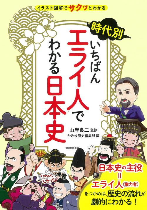 時代別いちばんエライ人でわかる日本史