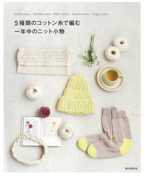 ５種類のコットン糸で編む一年中のニット小物