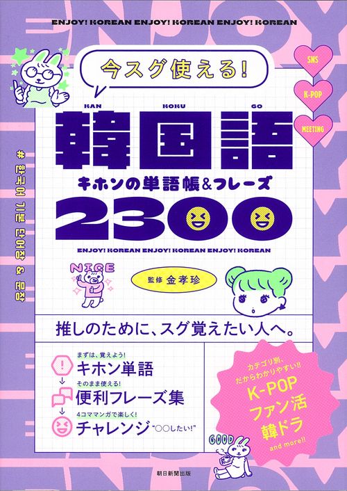 韓国語キホンの単語帳＆フレーズ２３００