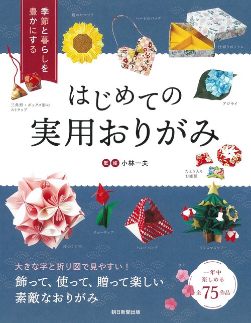 はじめての実用おりがみ 季節と暮らしを豊かにする 全75作品