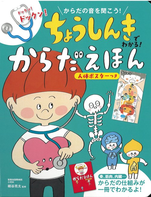 ちょうしんきでわかる！からだえほん　人体ポスターつき