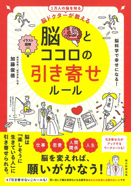 脳とココロの引き寄せルール 脳ドクターが教える イラスト図解 1万人の脳を知る