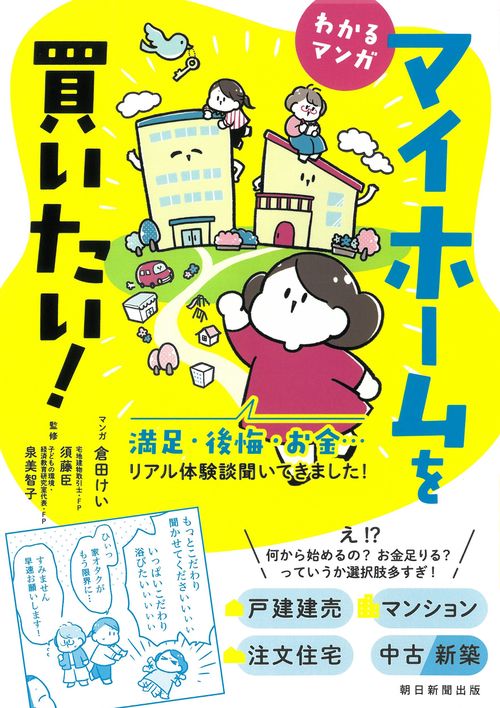 わかるマンガ　マイホームを買いたい！