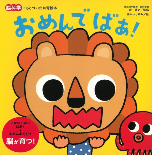 おめんで　ばぁ！