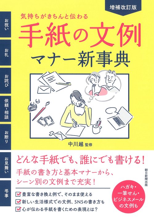 増補改訂版　手紙の文例マナー新事典