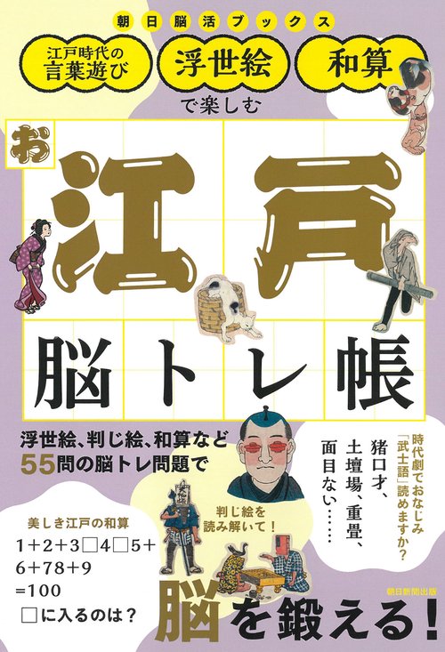 お江戸脳トレ帳