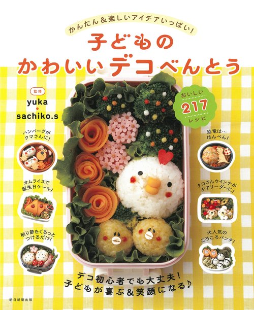 子どものかわいいデコべんとう　かんたん＆楽しいアイデアいっぱい！