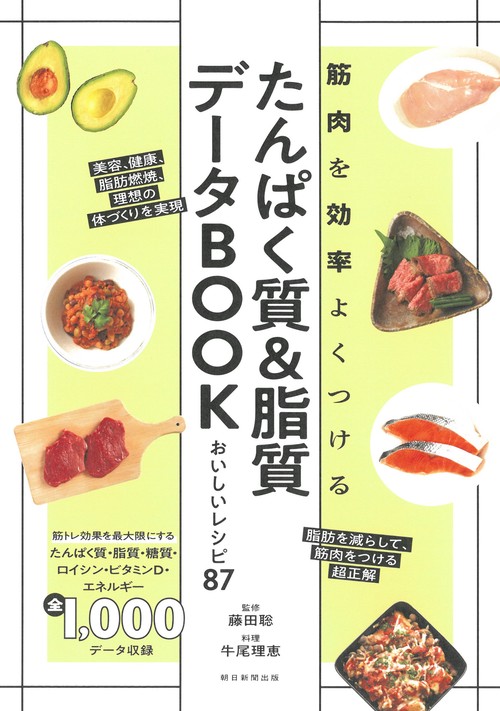 たんぱく質＆脂質データＢＯＯＫ　おいしいレシピ８７