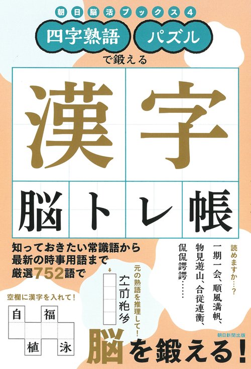 漢字脳トレ帳