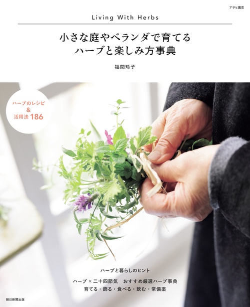 ハーブと楽しみ方事典