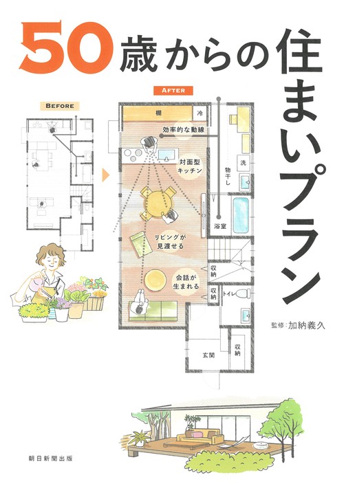 ５０歳からの住まいプラン