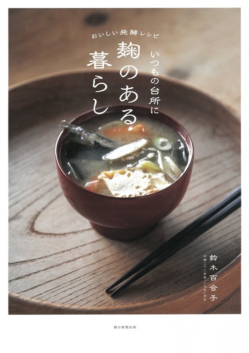 いつもの台所に麹のある暮らし