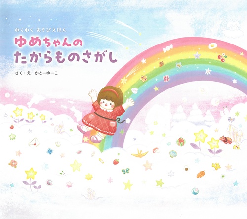 ゆめちゃんのたからものさがし