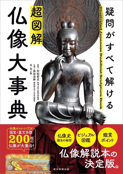 超図解　仏像大事典