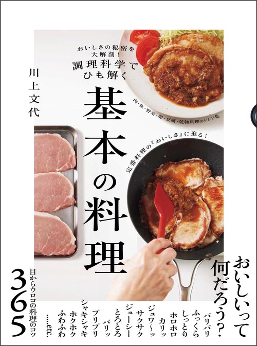 調理科学でひも解く「基本の料理」