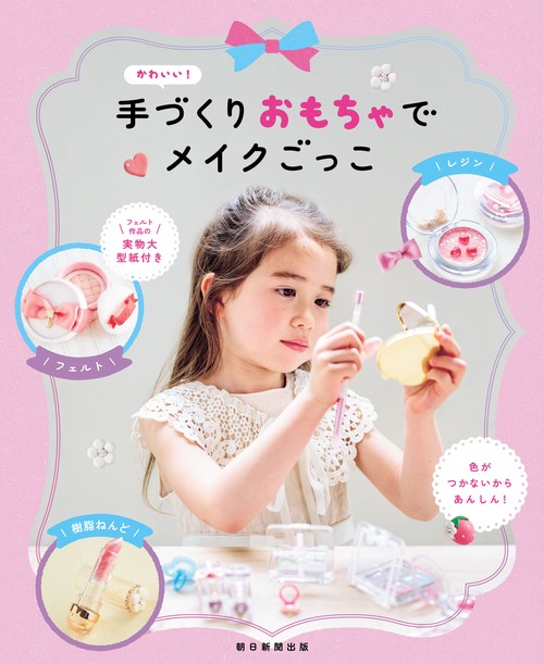 手づくりおもちゃコスメでお化粧ごっこ