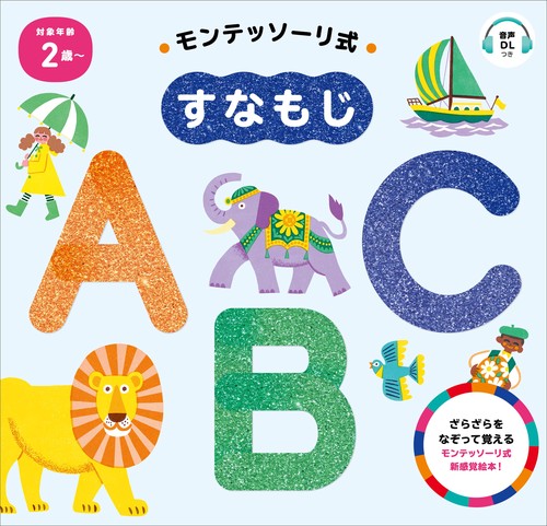 モンテッソーリ式　すなもじ　ＡＢＣ