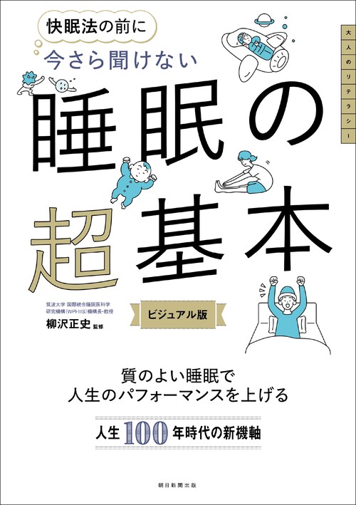 今さら聞けない 睡眠の超基本 – 丸善ジュンク堂書店ネットストア