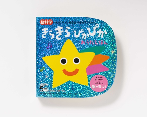 きらきらぴかぴか　おうたえほん