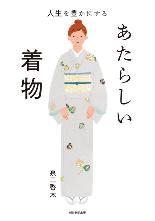 人生を豊かにする　あたらしい着物