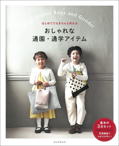 おしゃれな通園・通学アイテム