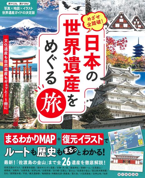 日本の世界遺産をめぐる旅