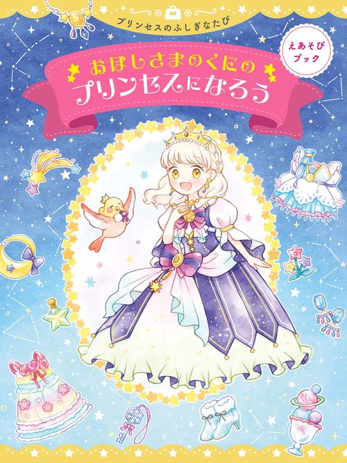 おほしさまのくにのプリンセスになろう