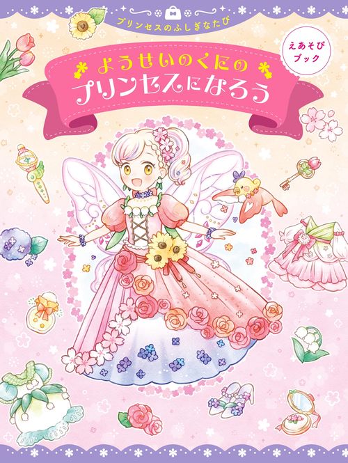 ようせいのくにのプリンセスになろう