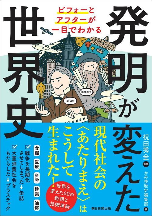 発明が変えた世界史