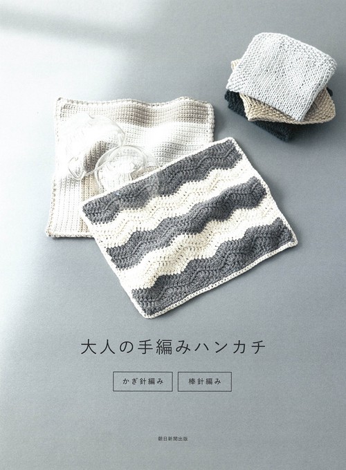 大人の手編みハンカチ