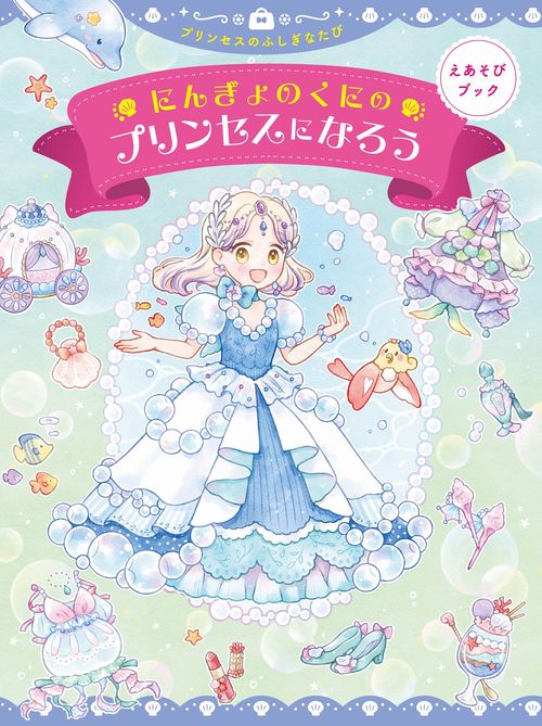 にんぎょのくにのプリンセスになろう