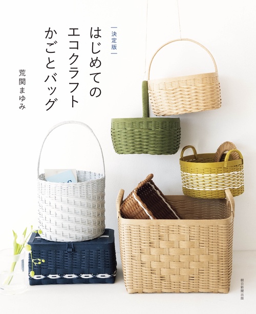 はじめてのエコクラフト　かごとバッグ