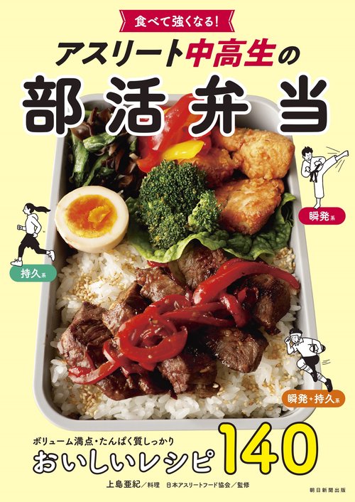 アスリート中高生の部活弁当