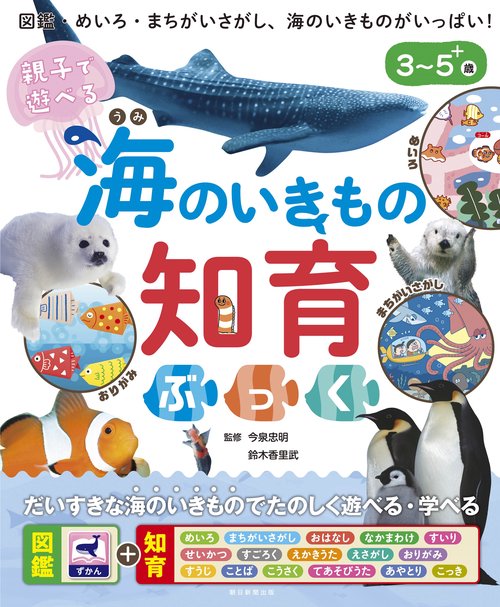 親子で遊べる　海のいきもの知育ぶっく