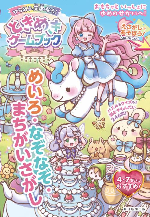 頭がよくなる！　ときめきゲームブック