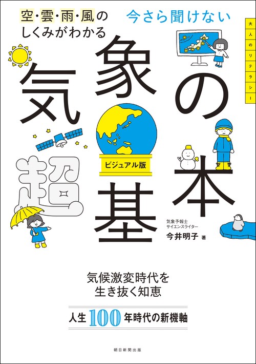 今さら聞けない　気象の超基本