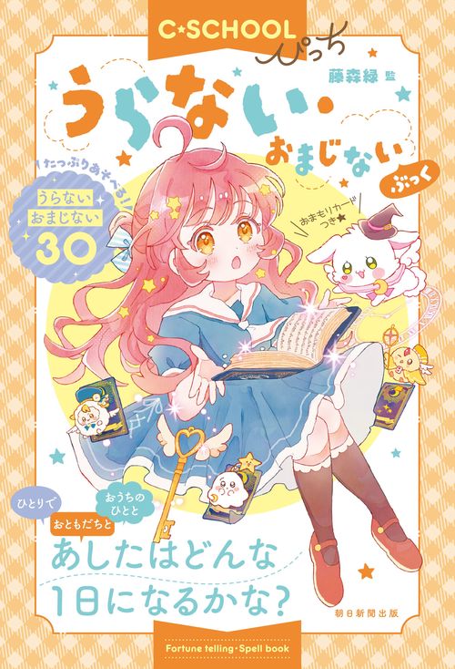 うらない・おまじないぶっく