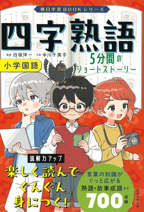 四字熟語　５分間のショートストーリー