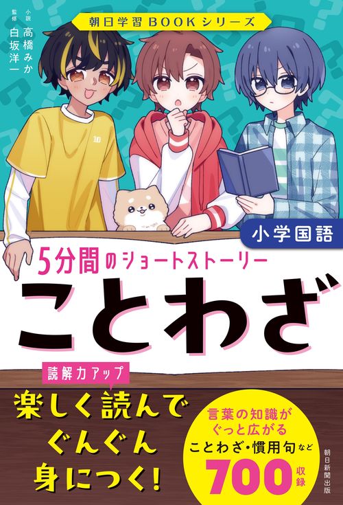 ことわざ　５分間のショートストーリー