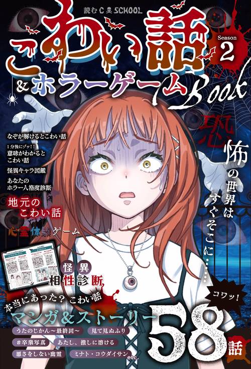 こわい話＆ホラーゲームＢＯＯＫ　ｓｅａｓｏｎ２