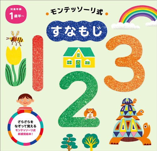 モンテッソーリ式　すなもじ　１２３