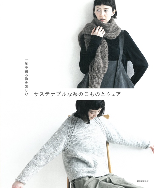 サステナブルな糸のこものとウェア