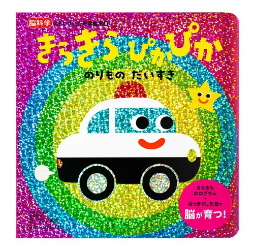 きらきら　ぴかぴか　のりものだいすき