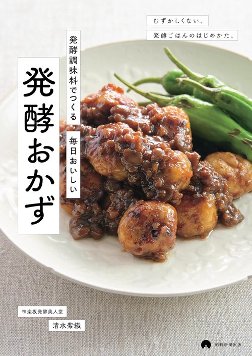 発酵おかず
