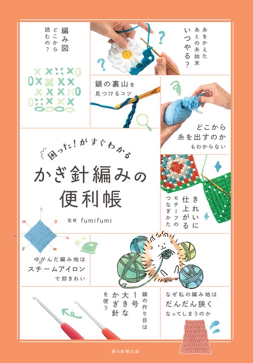 困った！がすぐわかる　かぎ針編みの便利帳
