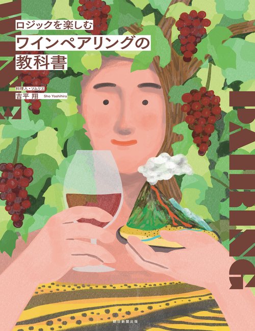 ワインペアリングの教科書