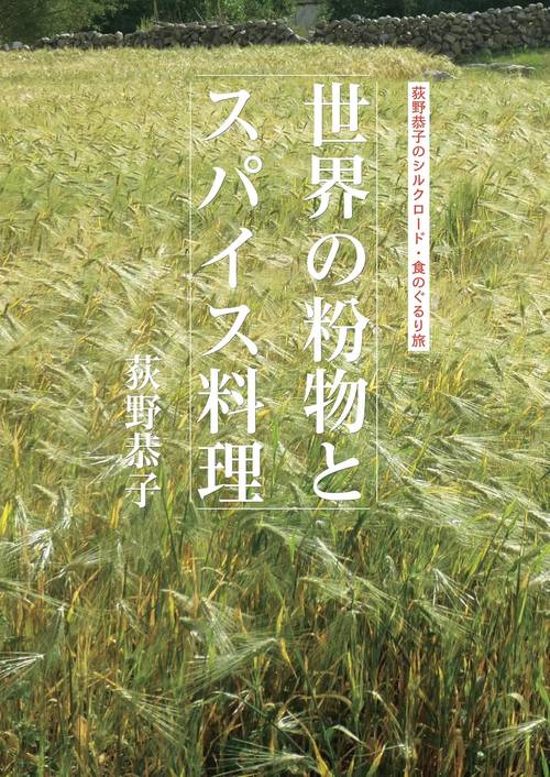 世界の粉物とスパイス料理