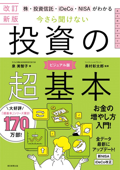 今さら聞けない投資の超基本 改訂新版 – 丸善ジュンク堂書店ネットストア