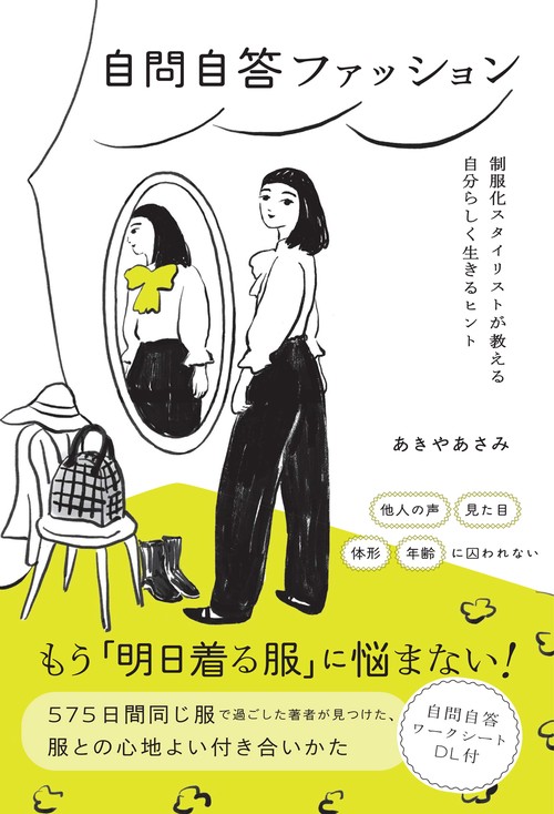 自問自答ファッション　