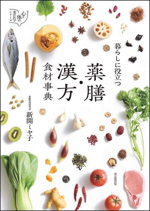 暮らしに役立つ　薬膳・漢方食材事典